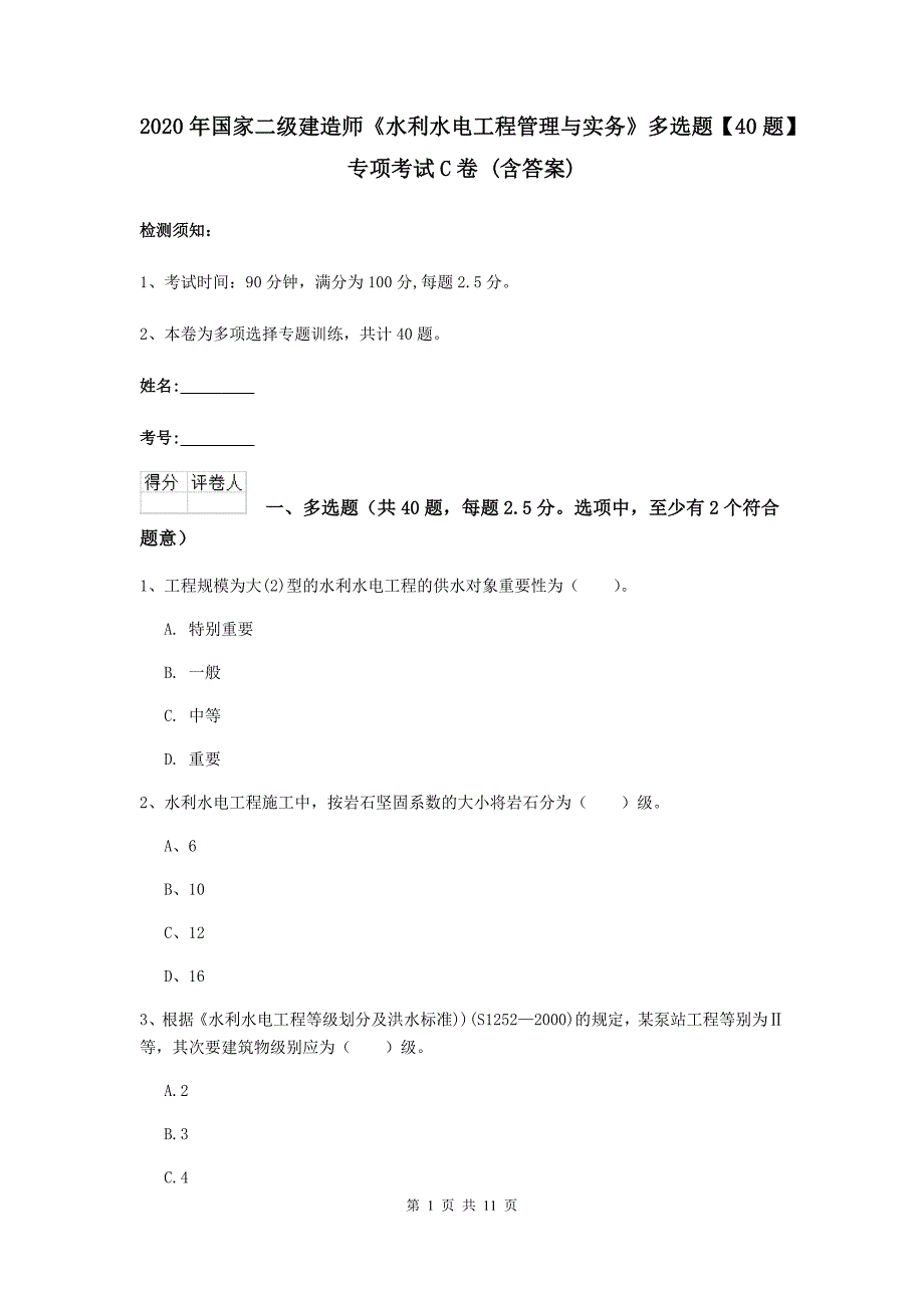 2020年国家二级建造师《水利水电工程管理与实务》多选题【40题】专项考试c卷 （含答案）_第1页