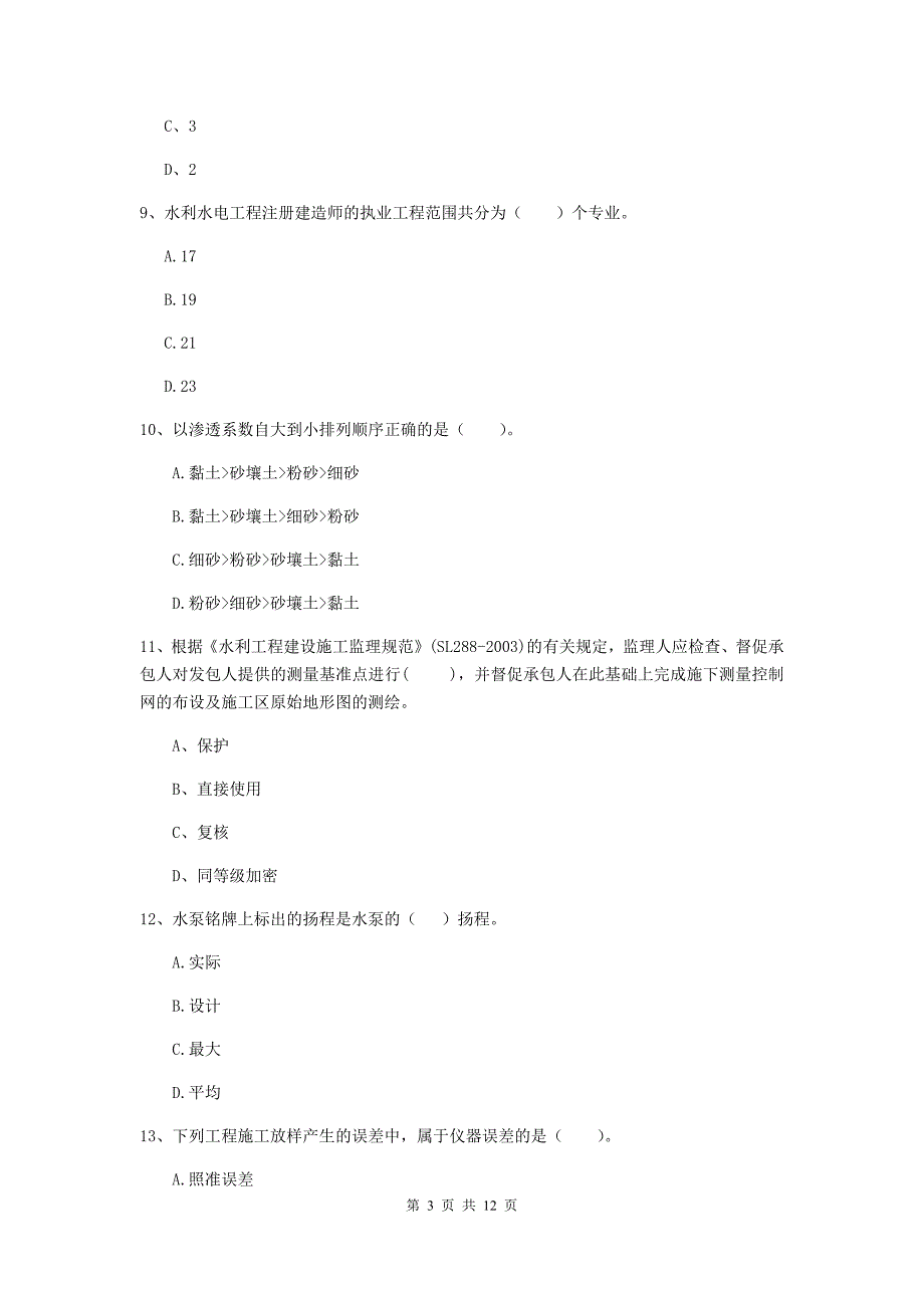 二级建造师《水利水电工程管理与实务》多项选择题【40题】专项测试c卷 （附解析）_第3页