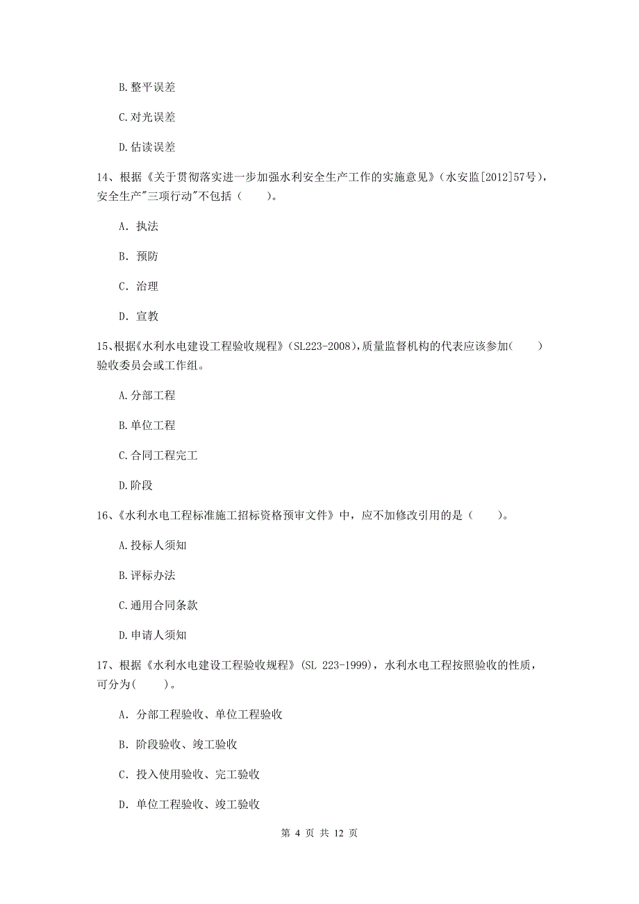 二级建造师《水利水电工程管理与实务》多项选择题【40题】专项测试c卷 （附解析）_第4页