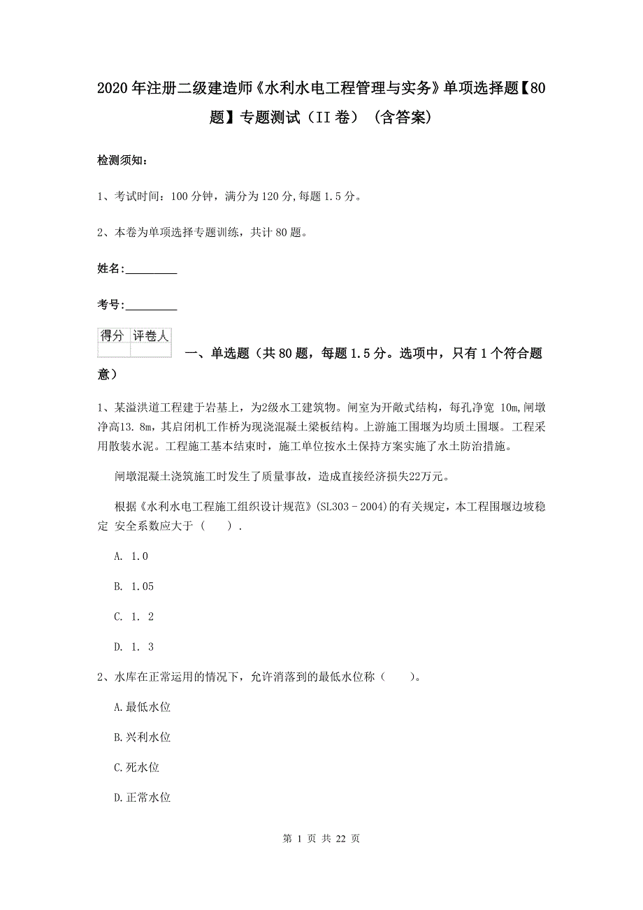 2020年注册二级建造师《水利水电工程管理与实务》单项选择题【80题】专题测试（ii卷） （含答案）_第1页