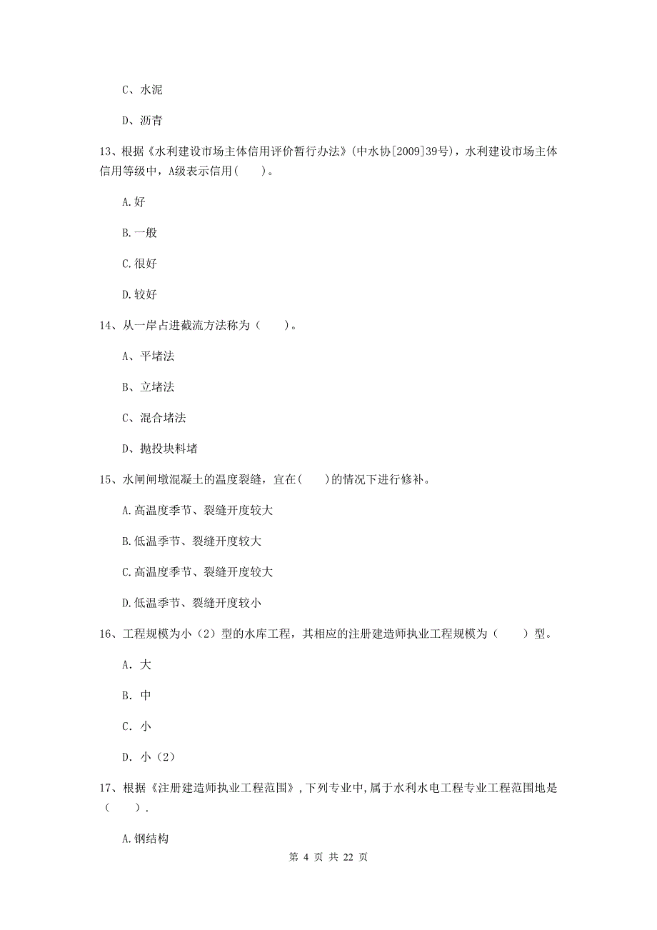 2020年注册二级建造师《水利水电工程管理与实务》单项选择题【80题】专题测试（ii卷） （含答案）_第4页