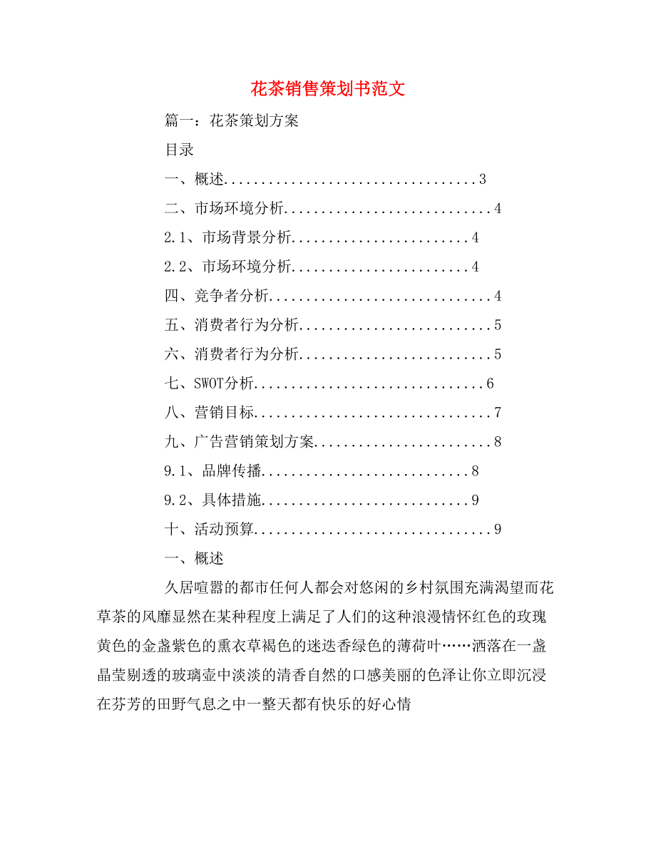 花茶销售策划书范文_第1页