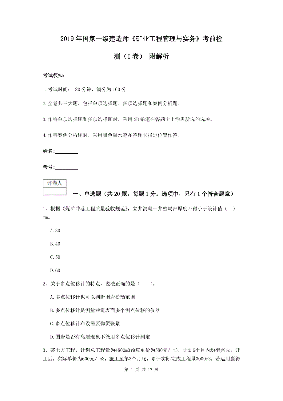 2019年国家一级建造师《矿业工程管理与实务》考前检测（i卷） 附解析_第1页