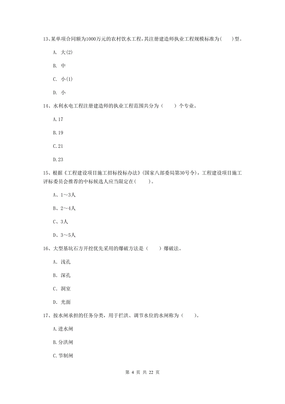 国家2019年二级建造师《水利水电工程管理与实务》单选题【80题】专项考试（i卷） （附解析）_第4页