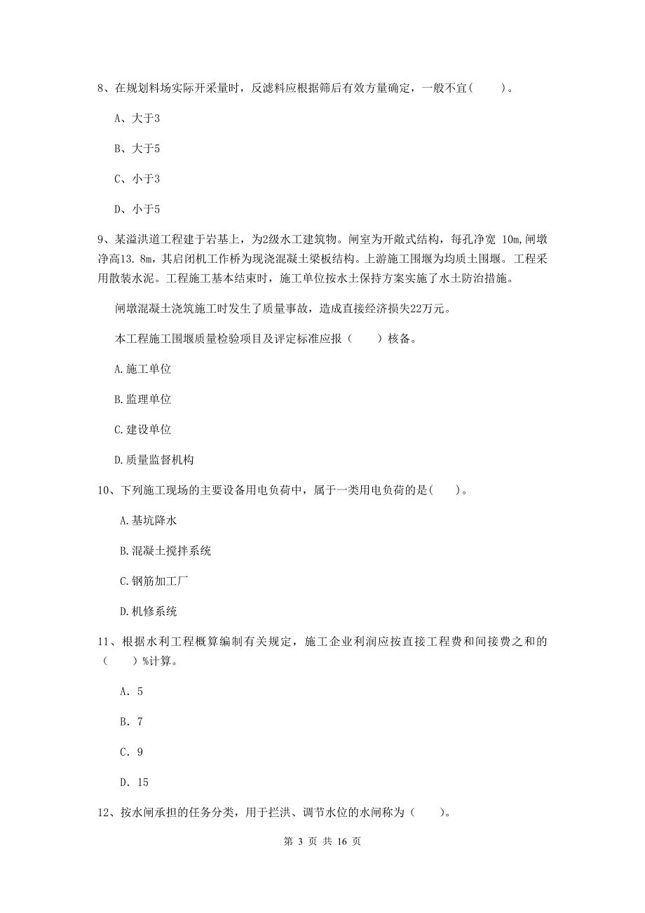 湖南省2020版注册二级建造师《水利水电工程管理与实务》测试题a卷 含答案_第3页