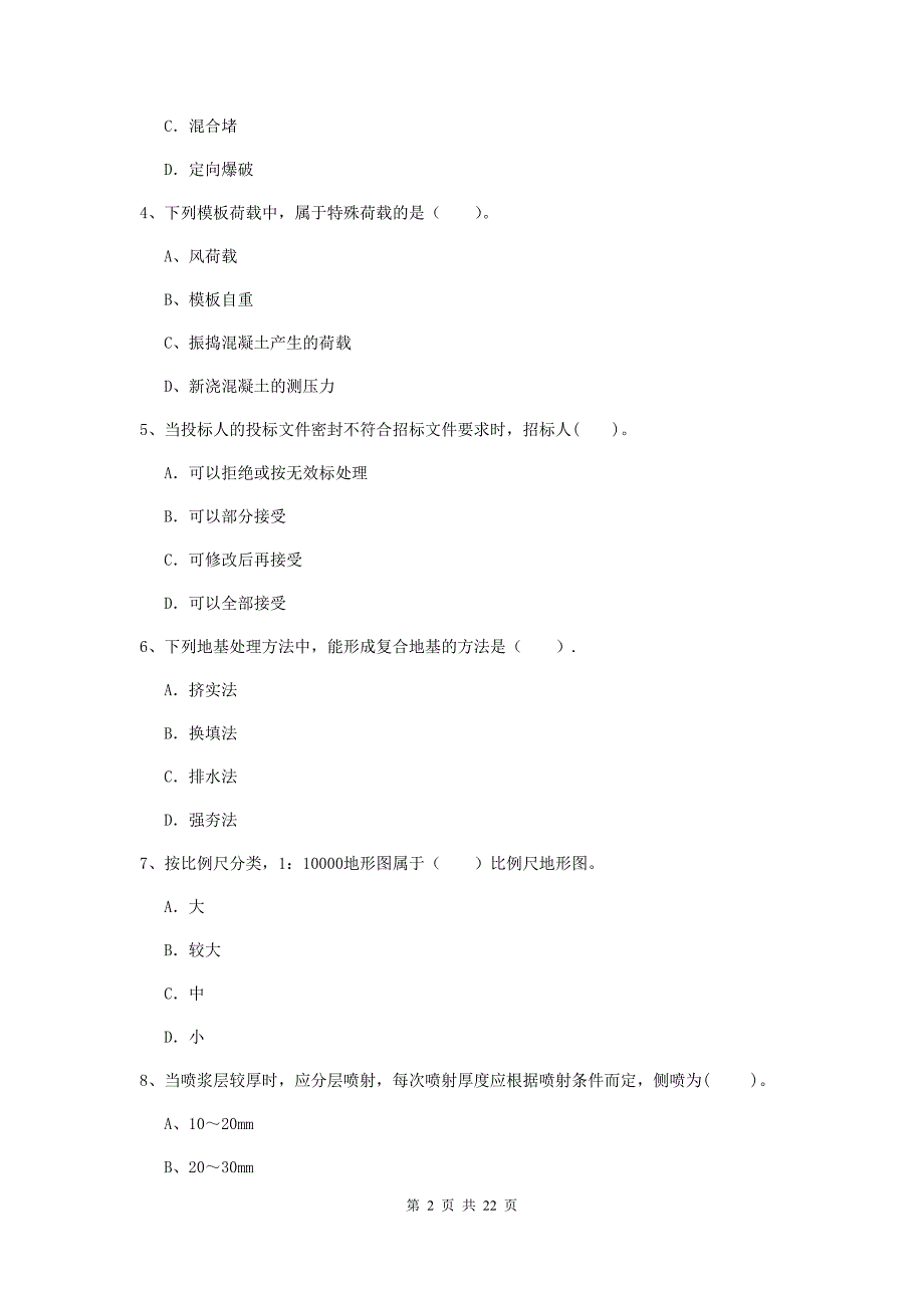 国家2019版二级建造师《水利水电工程管理与实务》单项选择题【80题】专题考试b卷 （附解析）_第2页