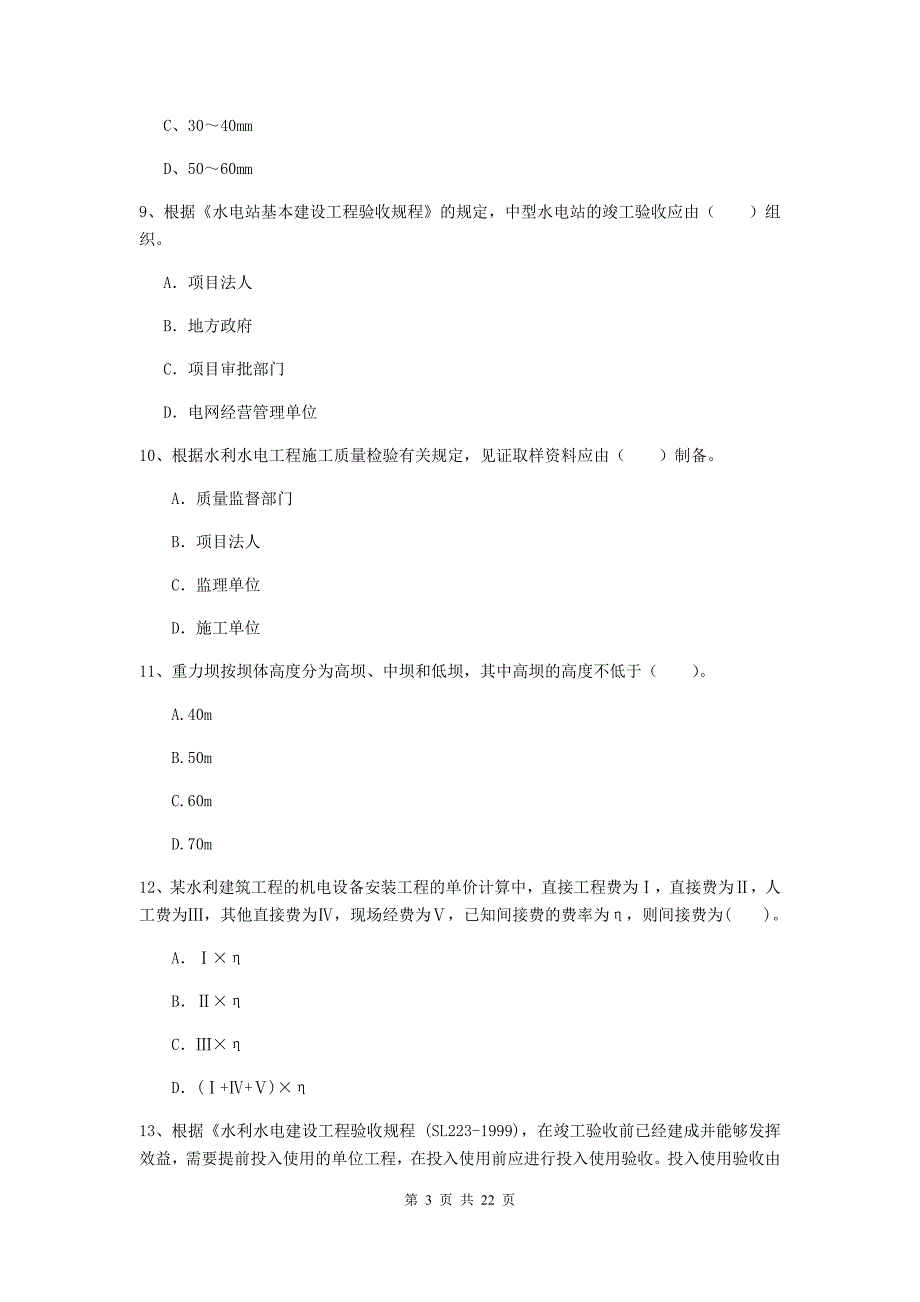 国家2019版二级建造师《水利水电工程管理与实务》单项选择题【80题】专题考试b卷 （附解析）_第3页