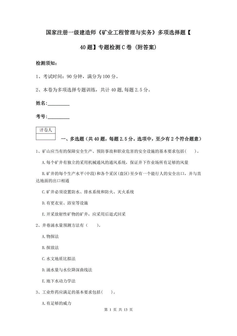 国家注册一级建造师《矿业工程管理与实务》多项选择题【40题】专题检测c卷 （附答案）_第1页