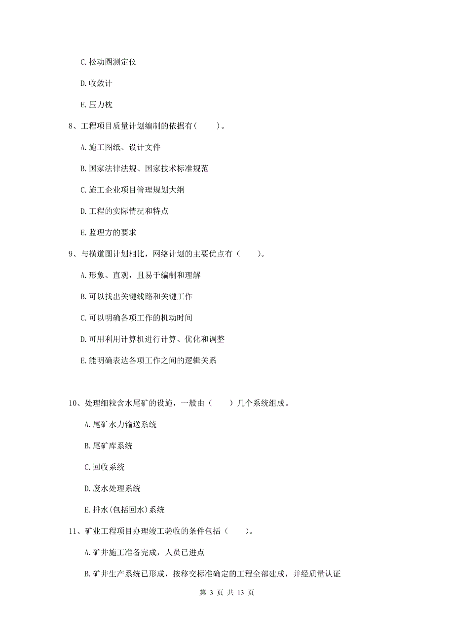 国家注册一级建造师《矿业工程管理与实务》多项选择题【40题】专题检测c卷 （附答案）_第3页