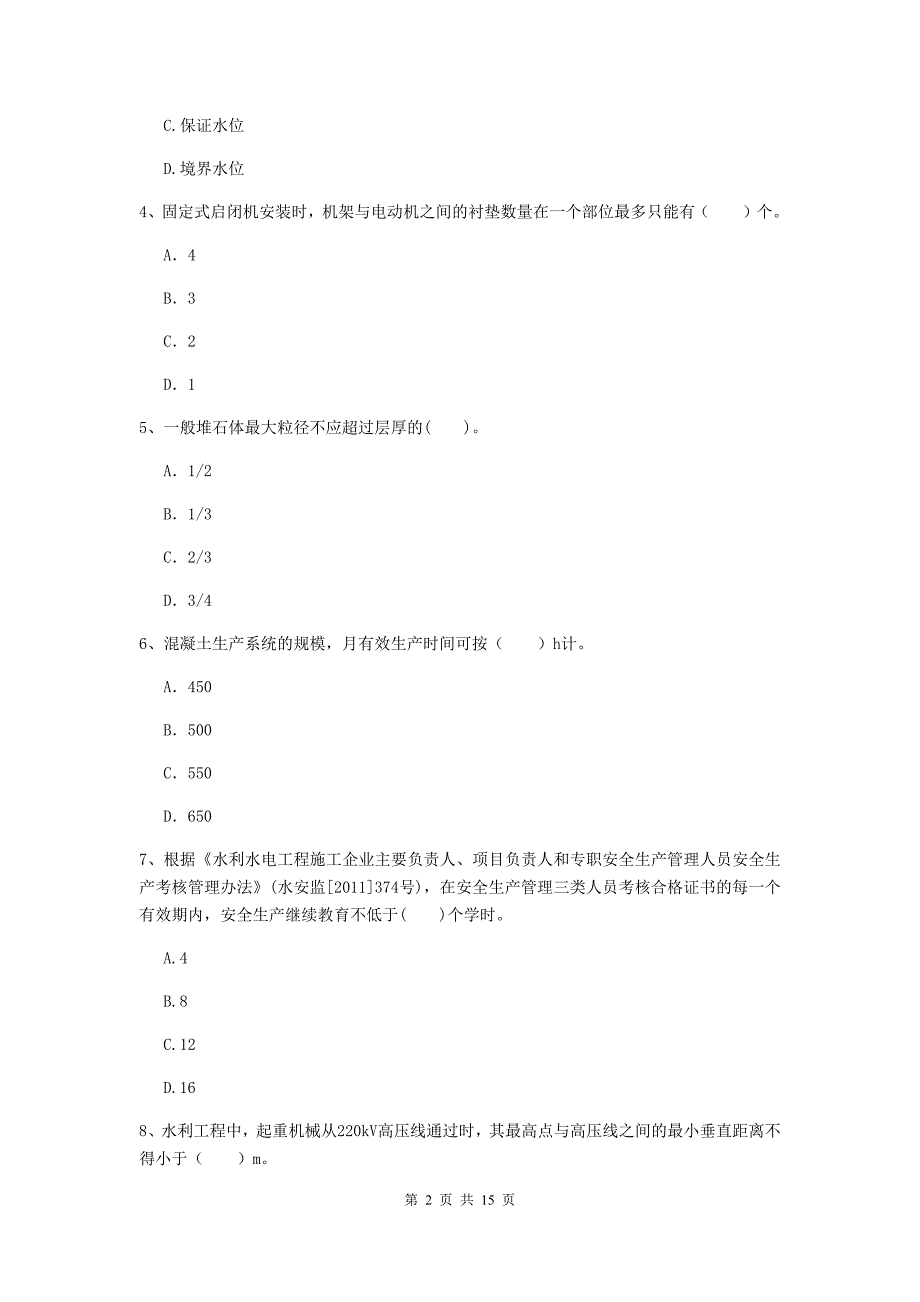 甘肃省2019年注册二级建造师《水利水电工程管理与实务》模拟考试（ii卷） 含答案_第2页