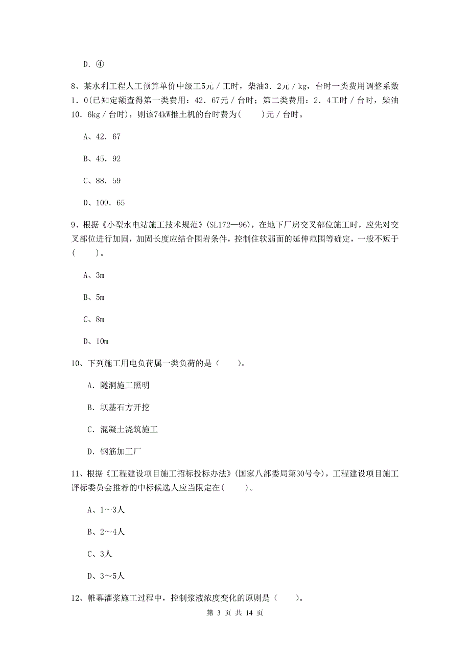 注册二级建造师《水利水电工程管理与实务》考前检测（ii卷） （附答案）_第3页