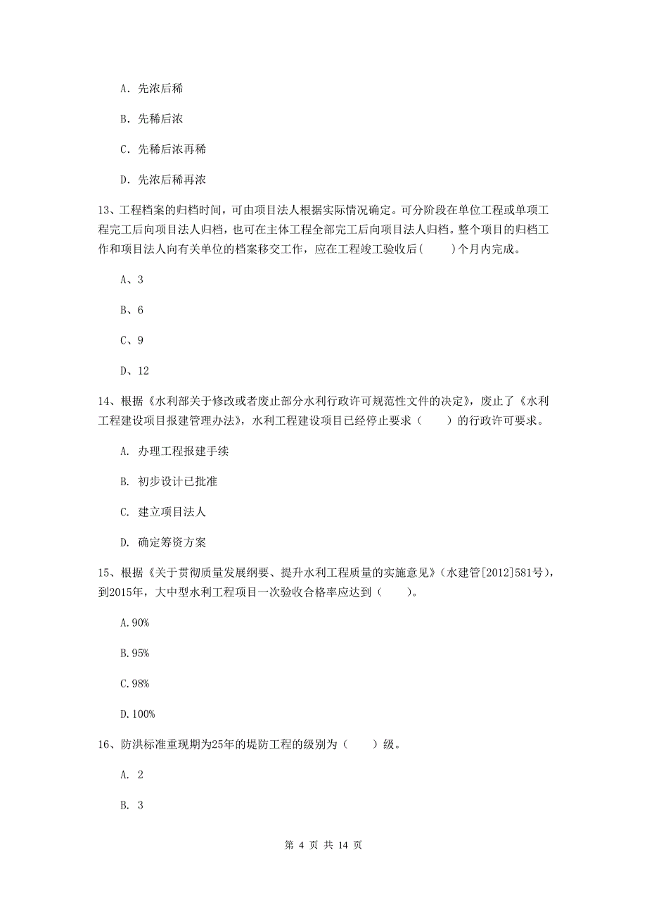 注册二级建造师《水利水电工程管理与实务》考前检测（ii卷） （附答案）_第4页