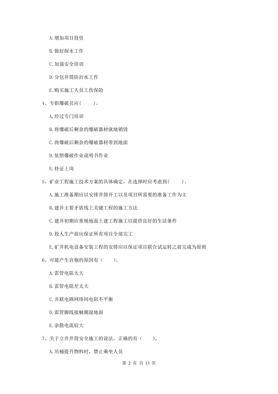 2020版注册一级建造师《矿业工程管理与实务》多项选择题【40题】专项测试b卷 （附答案）_第2页