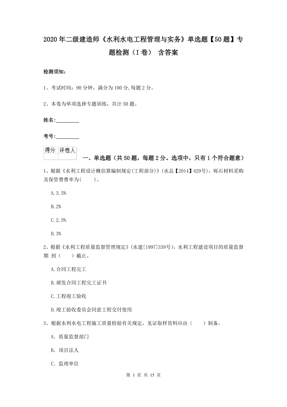 2020年二级建造师《水利水电工程管理与实务》单选题【50题】专题检测（i卷） 含答案_第1页