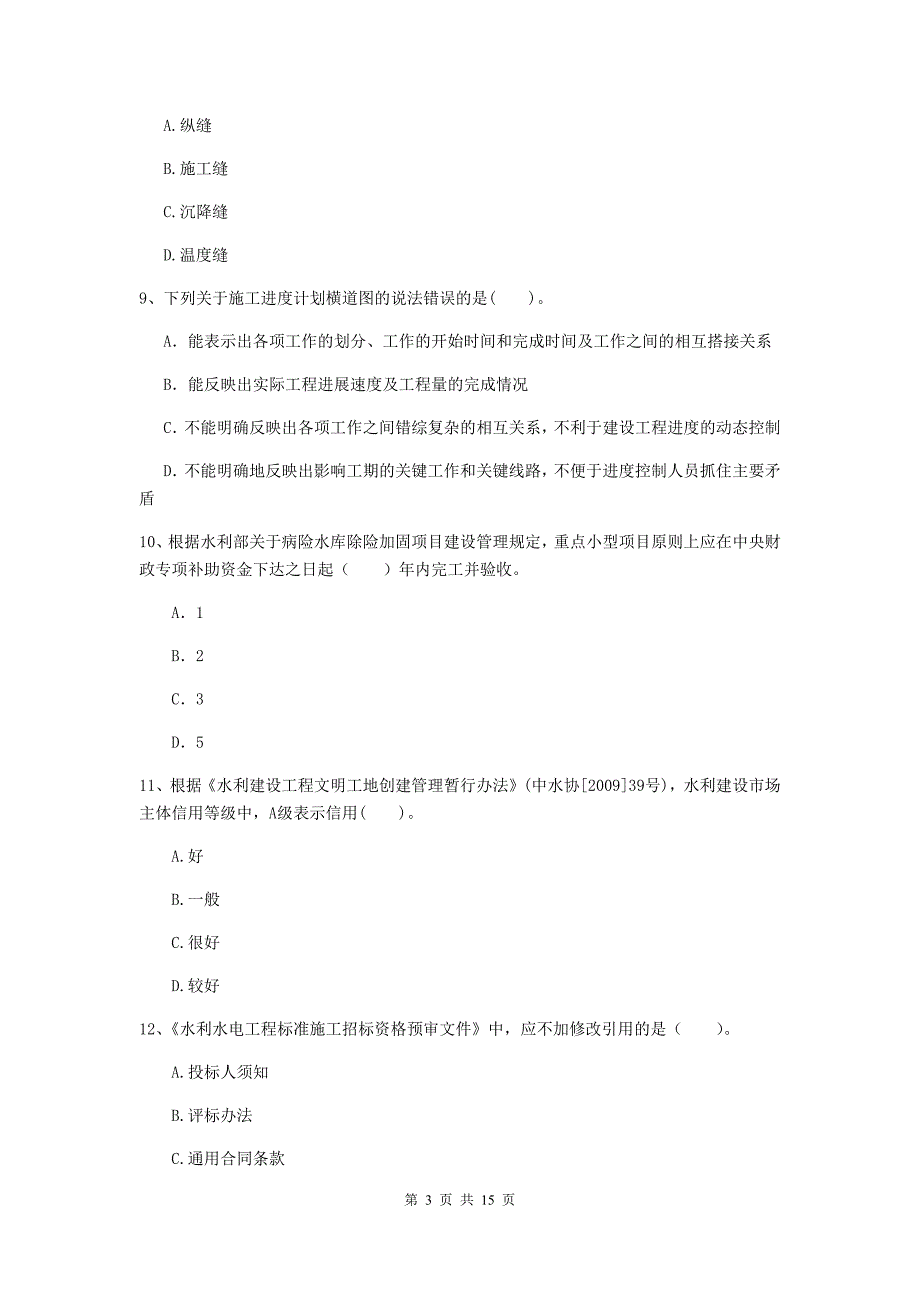 2020年二级建造师《水利水电工程管理与实务》单选题【50题】专题检测（i卷） 含答案_第3页