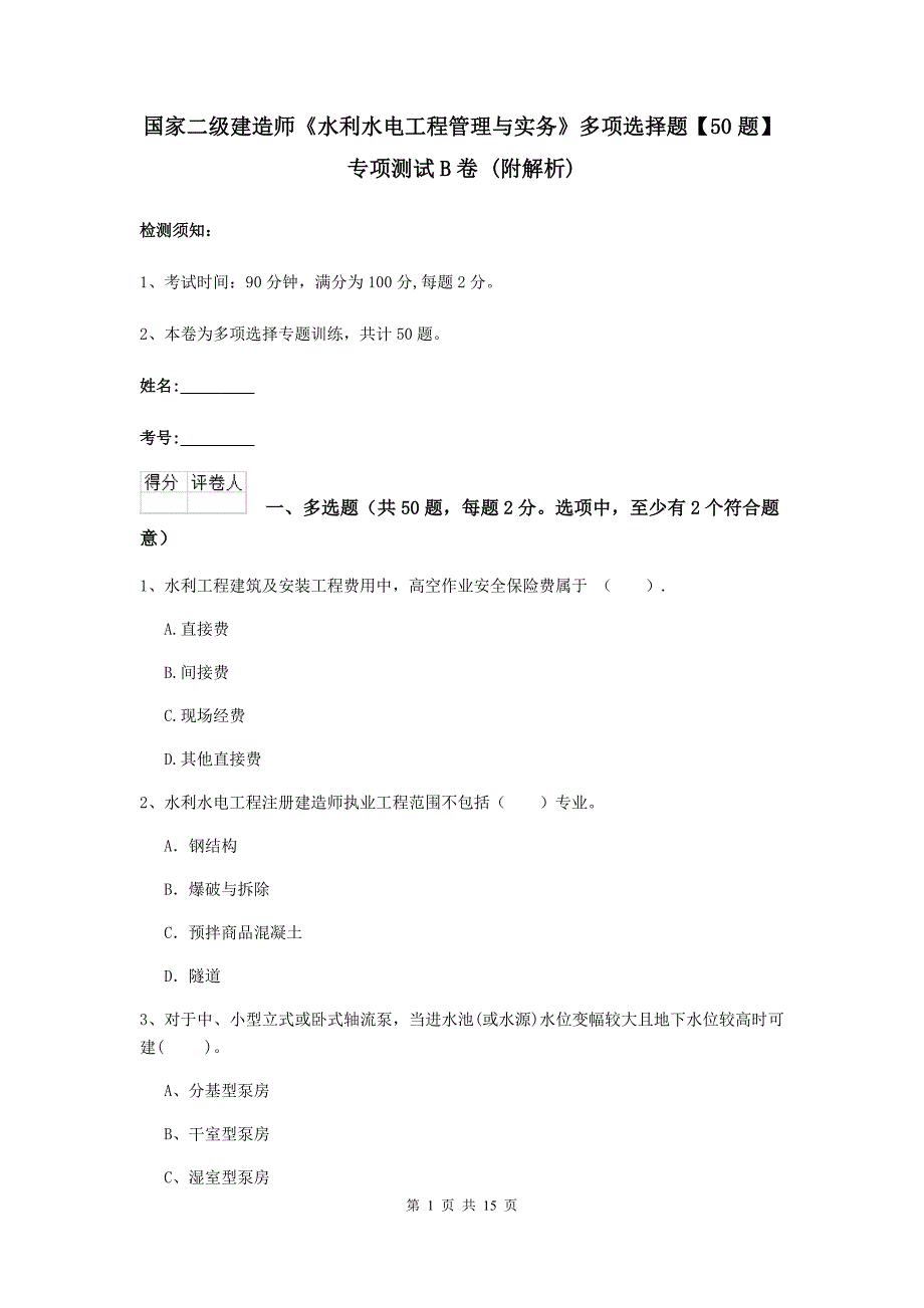 国家二级建造师《水利水电工程管理与实务》多项选择题【50题】专项测试b卷 （附解析）_第1页