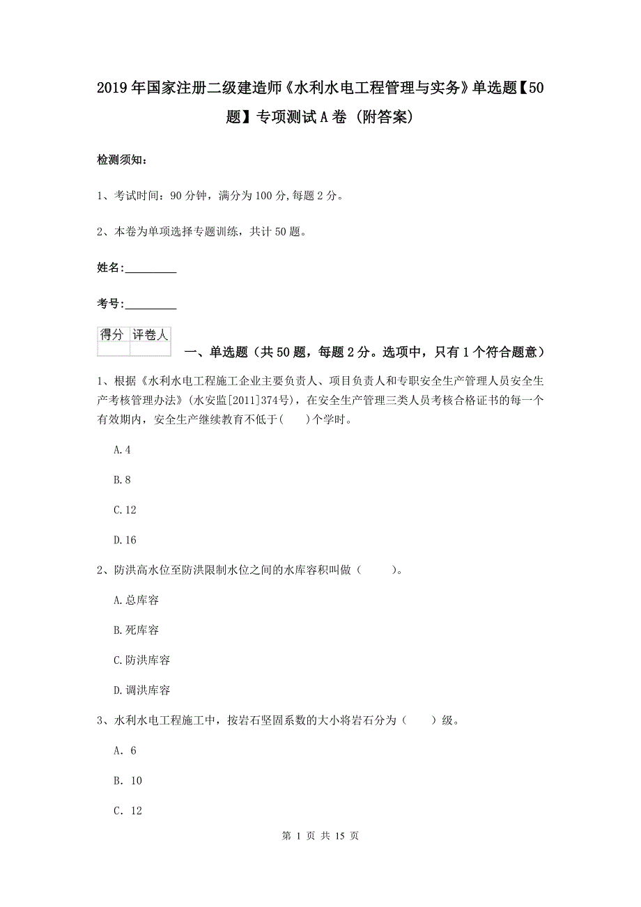 2019年国家注册二级建造师《水利水电工程管理与实务》单选题【50题】专项测试a卷 （附答案）_第1页