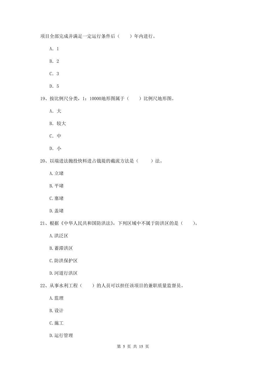 2019年国家注册二级建造师《水利水电工程管理与实务》单选题【50题】专项测试a卷 （附答案）_第5页