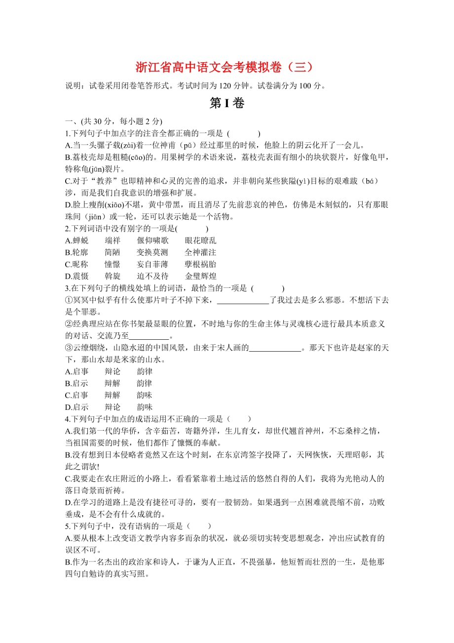 浙江省2011年高中语文会考模拟卷(三).doc_第1页