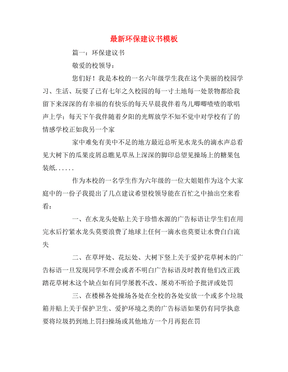 最新环保建议书模板_第1页