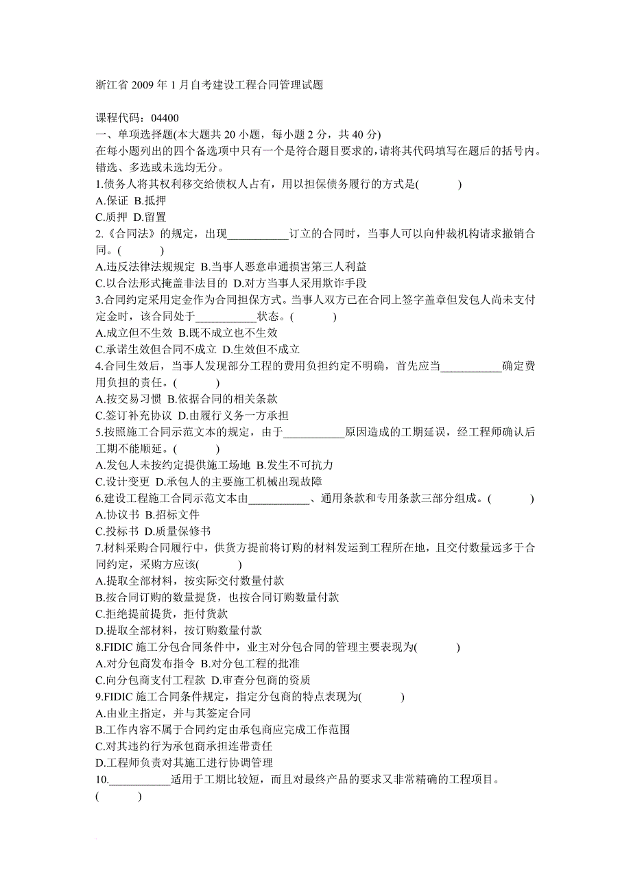 浙江省2009年1月自考建设工程合同管理试题[2].doc_第1页