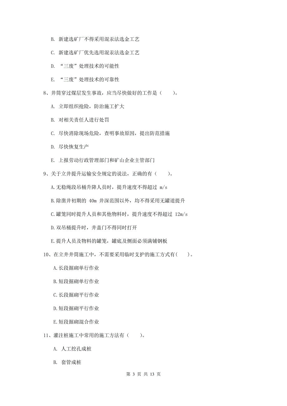 2020版注册一级建造师《矿业工程管理与实务》多选题【40题】专题考试（i卷） （附答案）_第3页