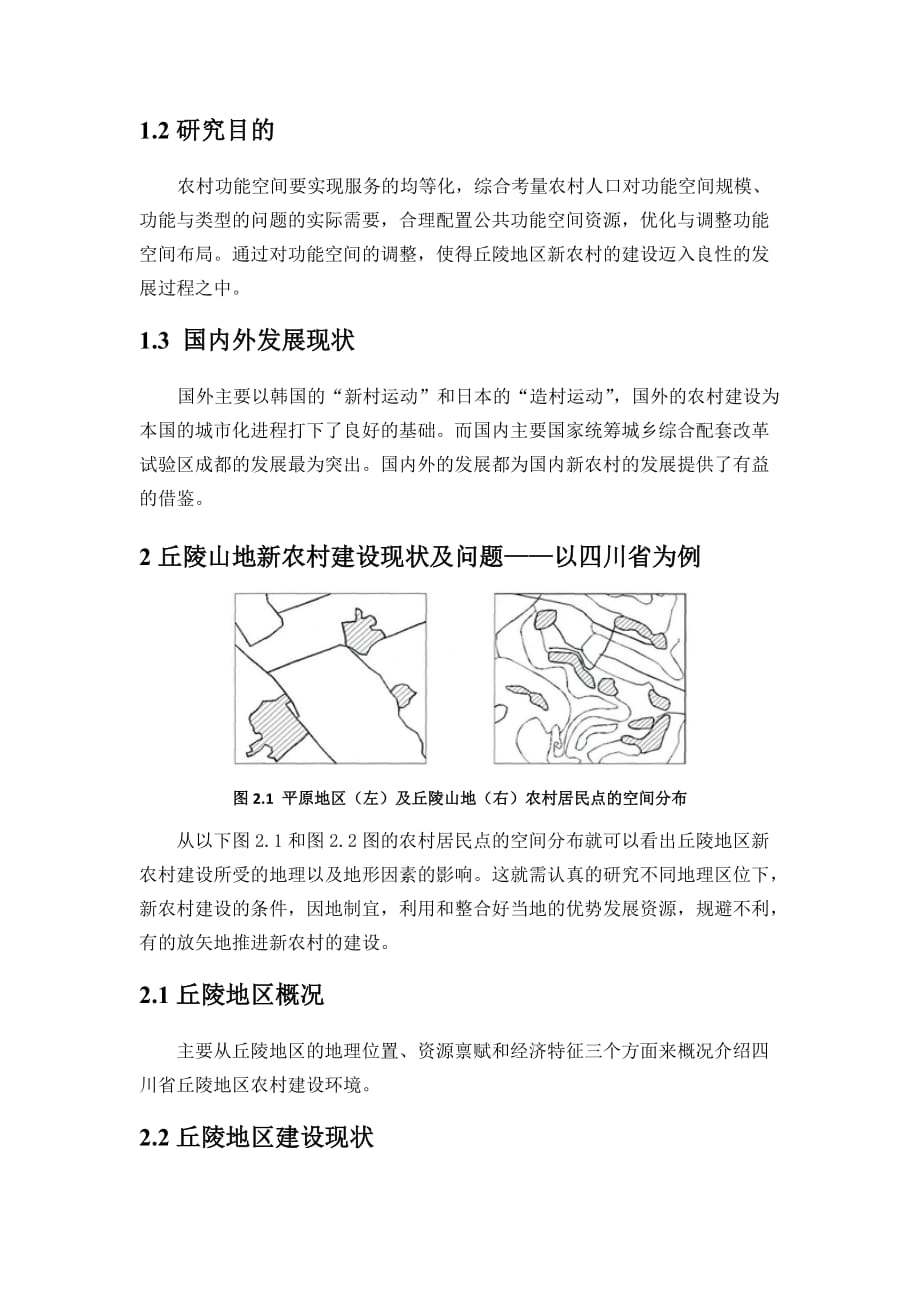 丘陵山地新农村功能空间需求研究_第2页