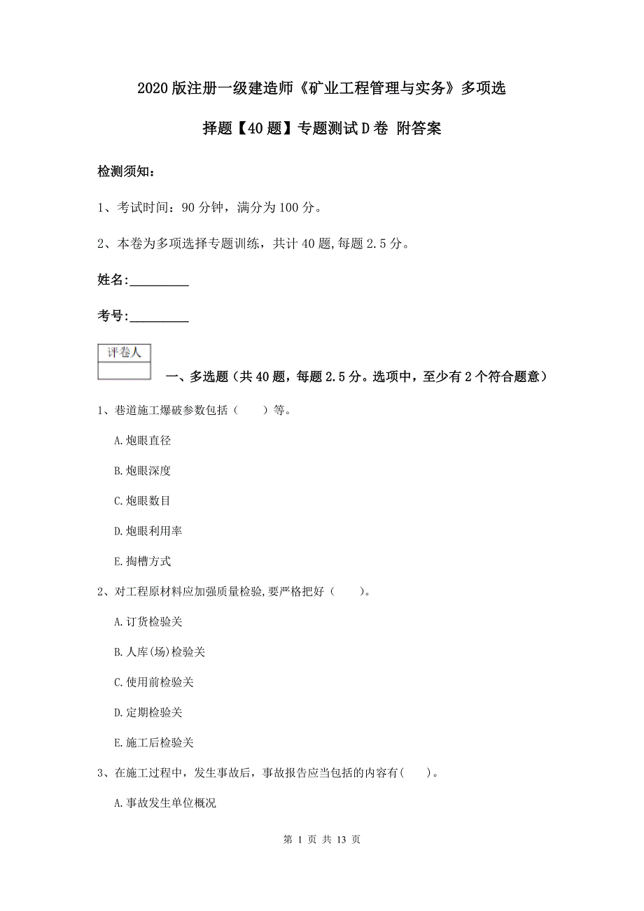 2020版注册一级建造师《矿业工程管理与实务》多项选择题【40题】专题测试d卷 附答案_第1页