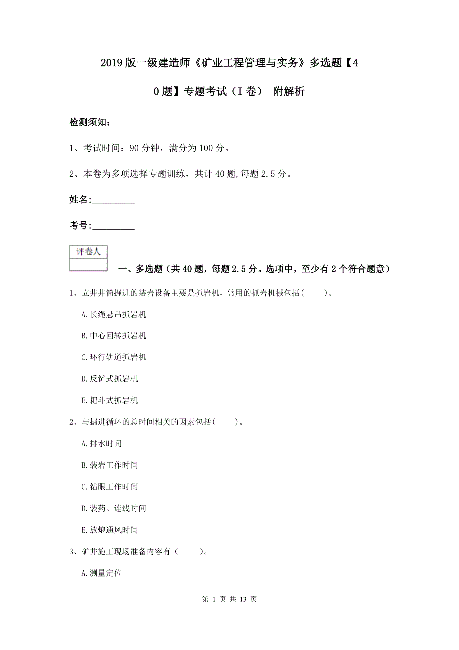 2019版一级建造师《矿业工程管理与实务》多选题【40题】专题考试（i卷） 附解析_第1页