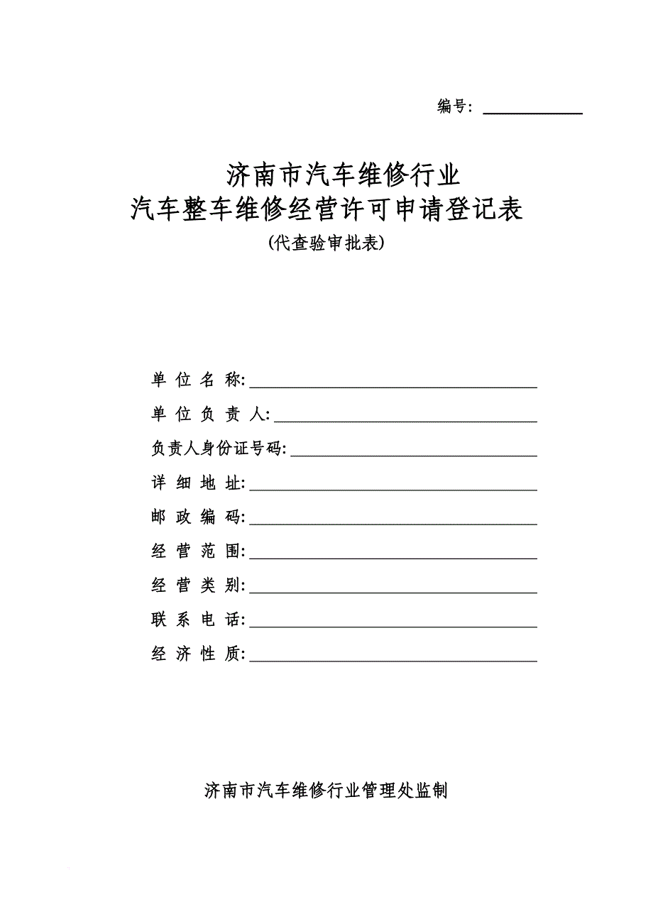 济南市汽车维修行业.doc_第1页