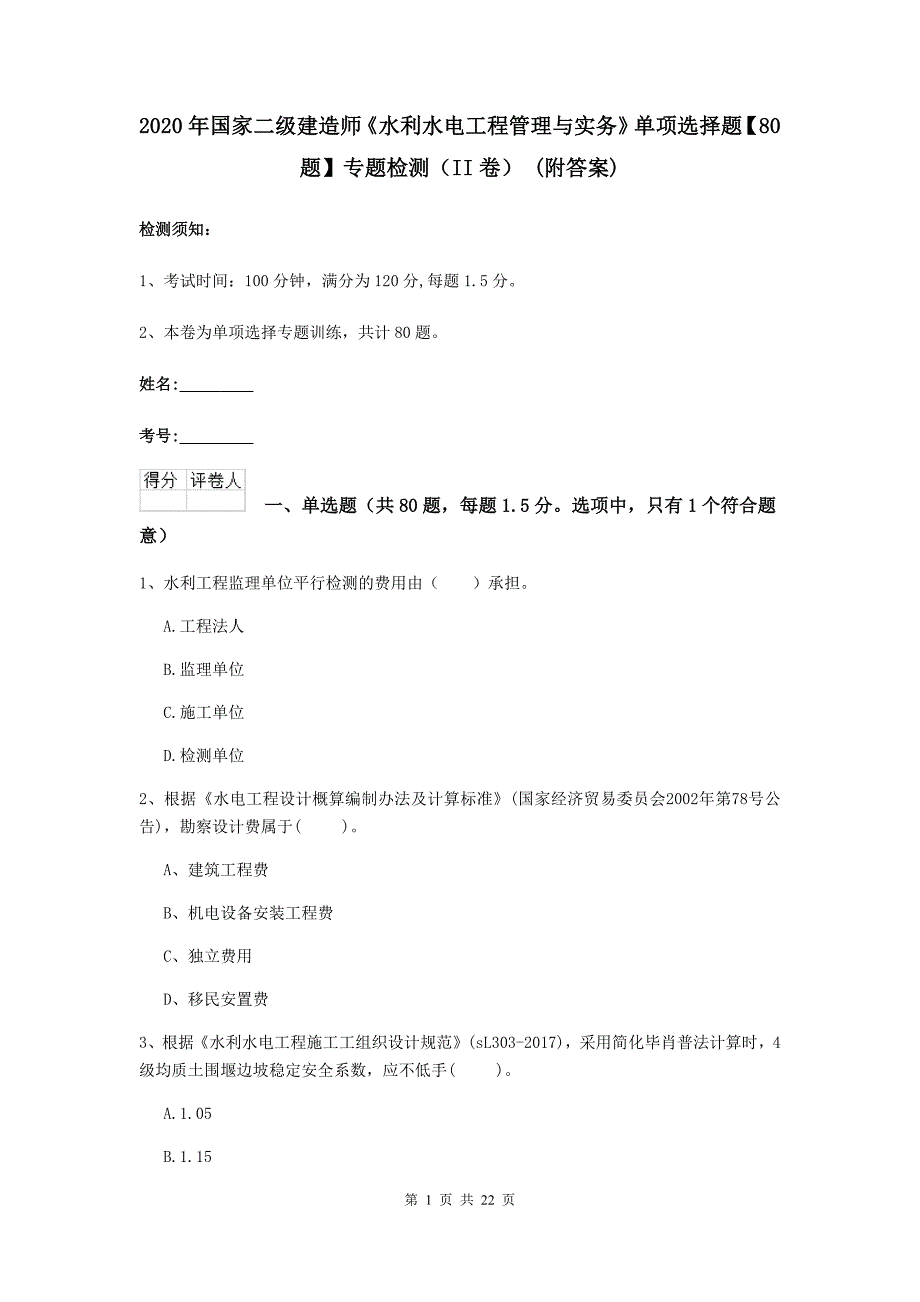 2020年国家二级建造师《水利水电工程管理与实务》单项选择题【80题】专题检测（ii卷） （附答案）_第1页