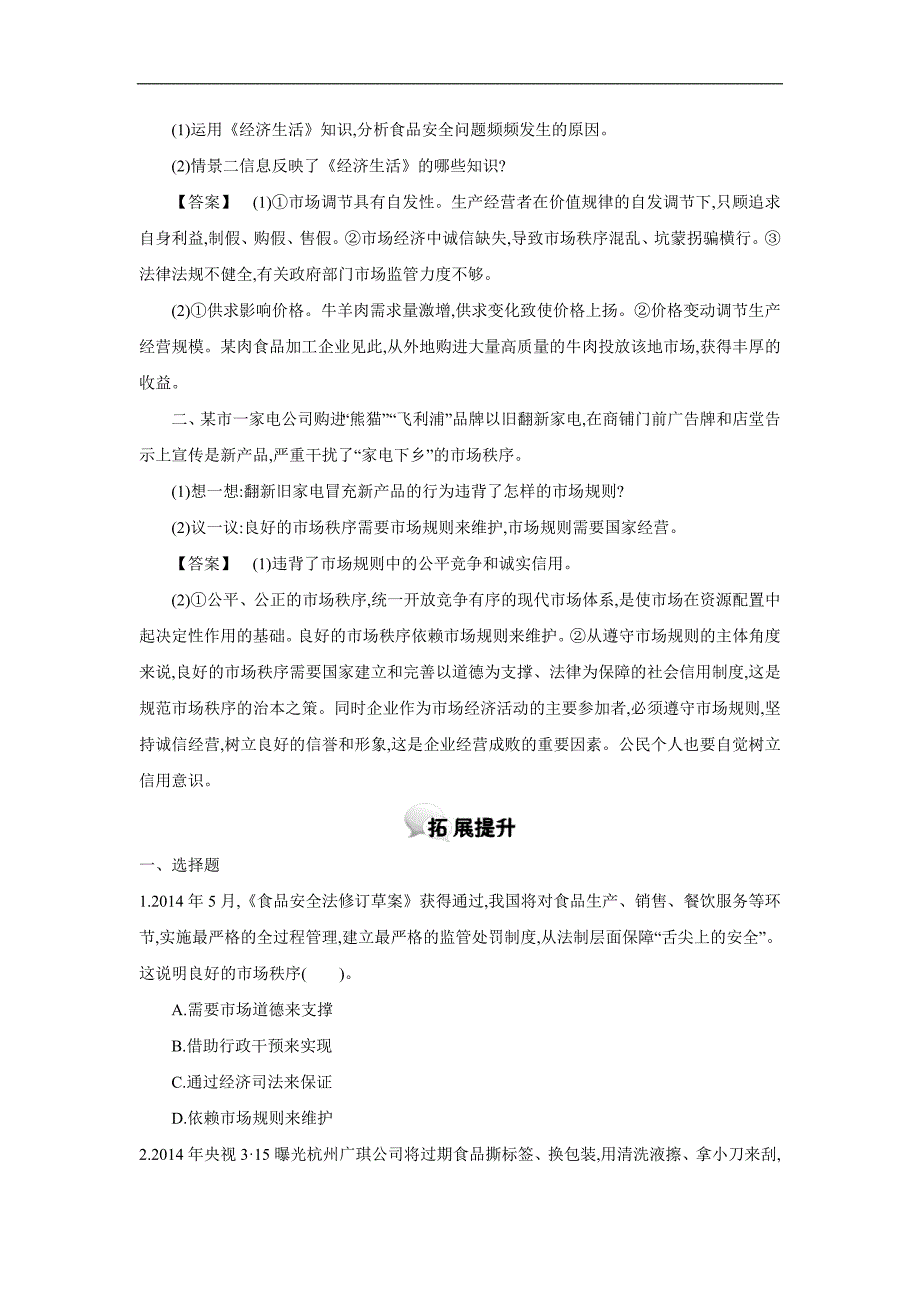 河北2015-2016学年高一政 治人教必修1学案：第九课走进社 会 主 义市场经济第1课时市场配置资源_第4页