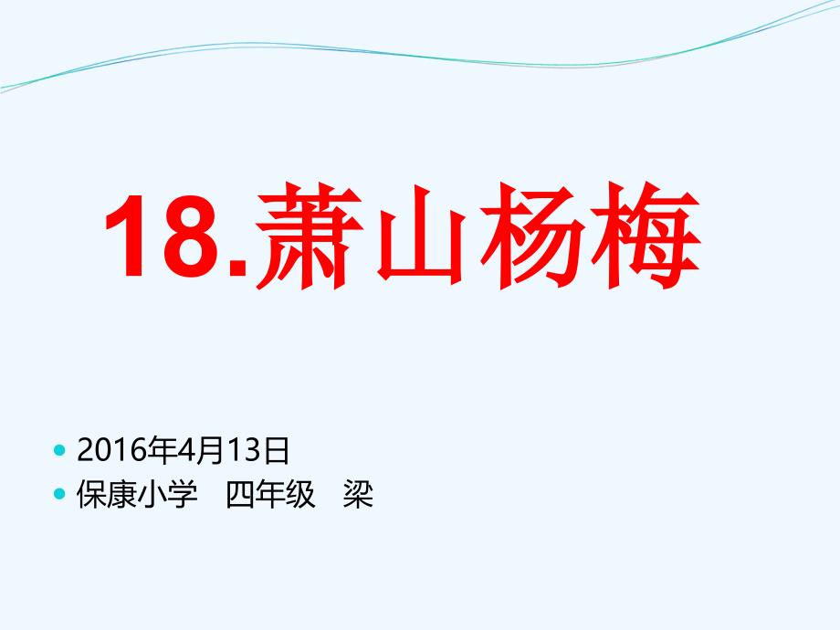 （精品教育）ok语文s版四下《萧山杨梅》ppt课件_第1页