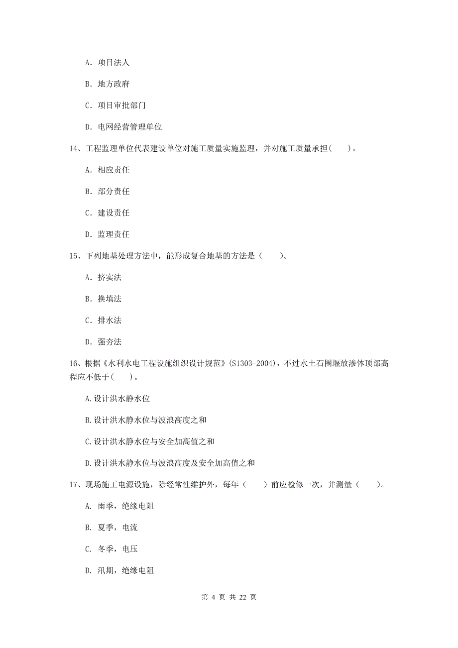 2020年注册二级建造师《水利水电工程管理与实务》单项选择题【80题】专题检测c卷 （附答案）_第4页