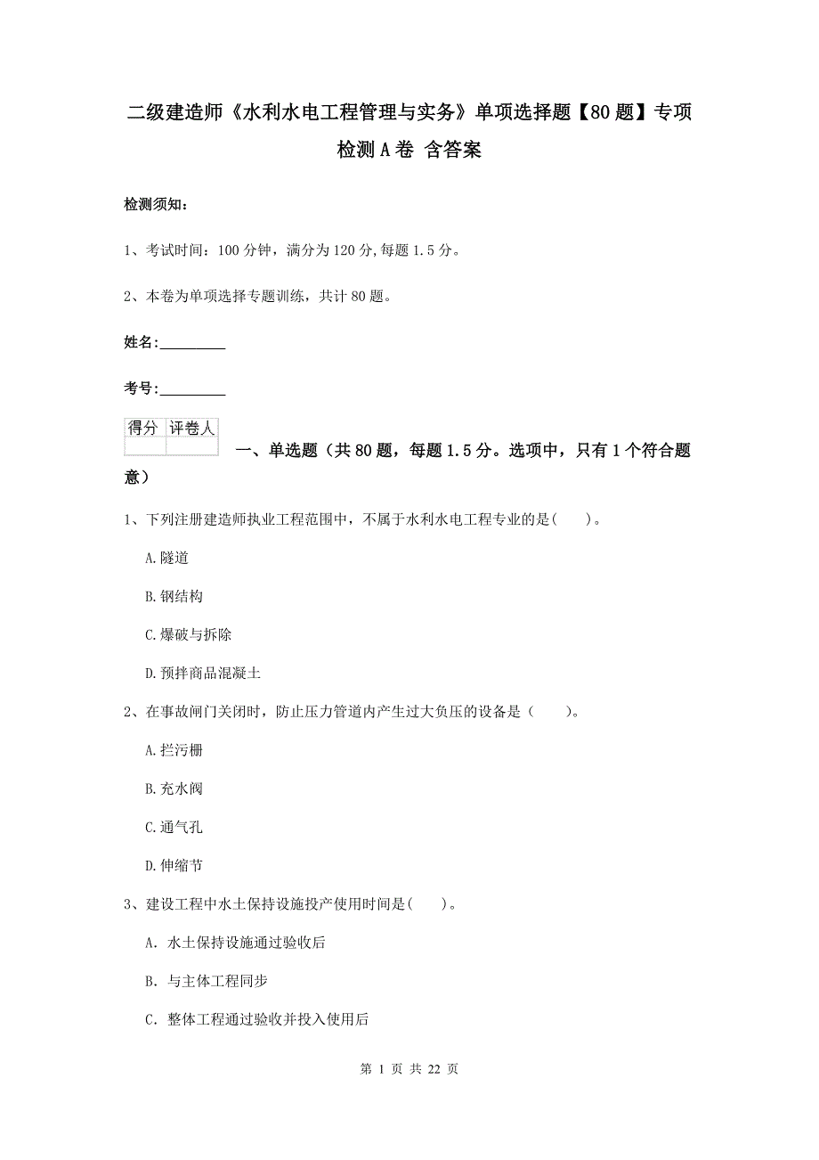 二级建造师《水利水电工程管理与实务》单项选择题【80题】专项检测a卷 含答案_第1页