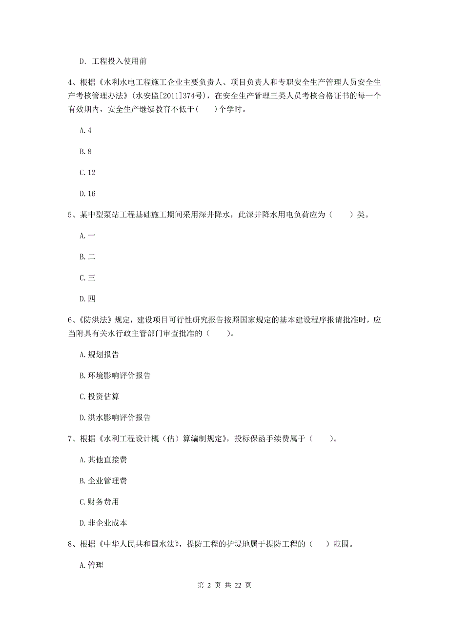 二级建造师《水利水电工程管理与实务》单项选择题【80题】专项检测a卷 含答案_第2页