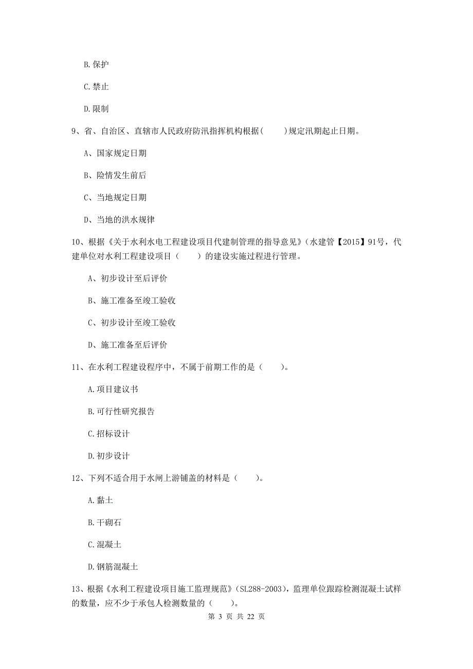 二级建造师《水利水电工程管理与实务》单项选择题【80题】专项检测a卷 含答案_第3页