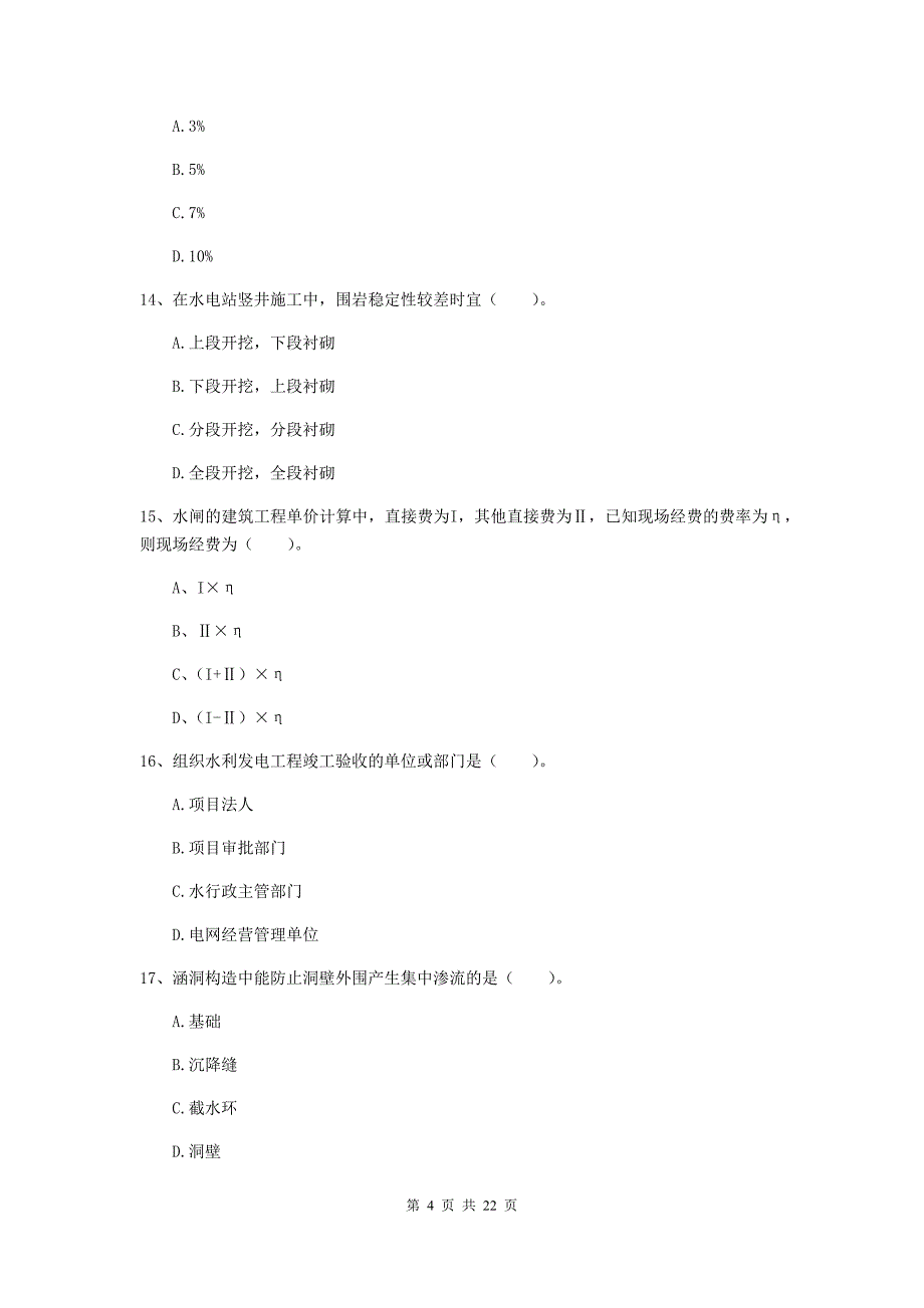 二级建造师《水利水电工程管理与实务》单项选择题【80题】专项检测a卷 含答案_第4页