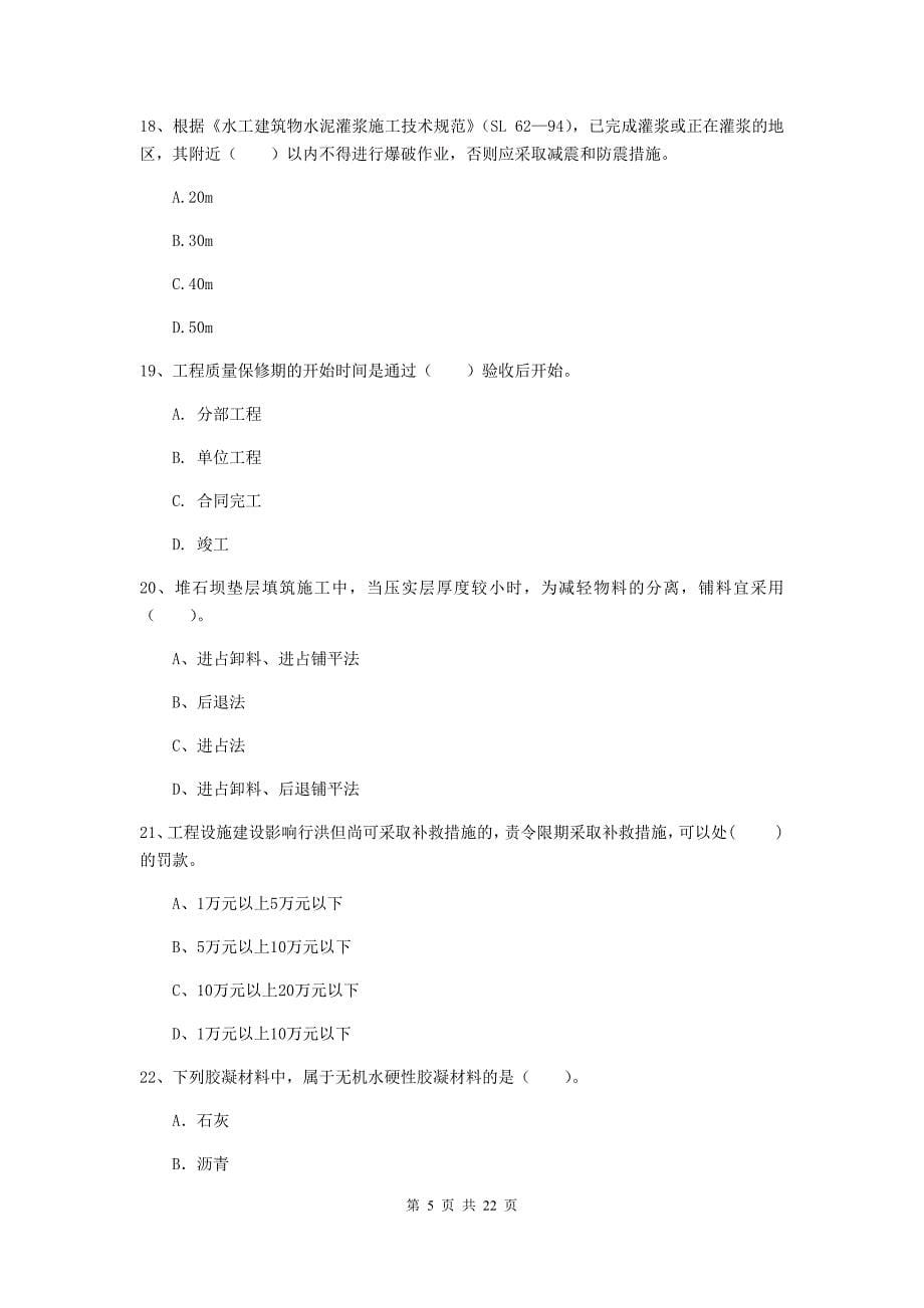 二级建造师《水利水电工程管理与实务》单项选择题【80题】专项检测a卷 含答案_第5页