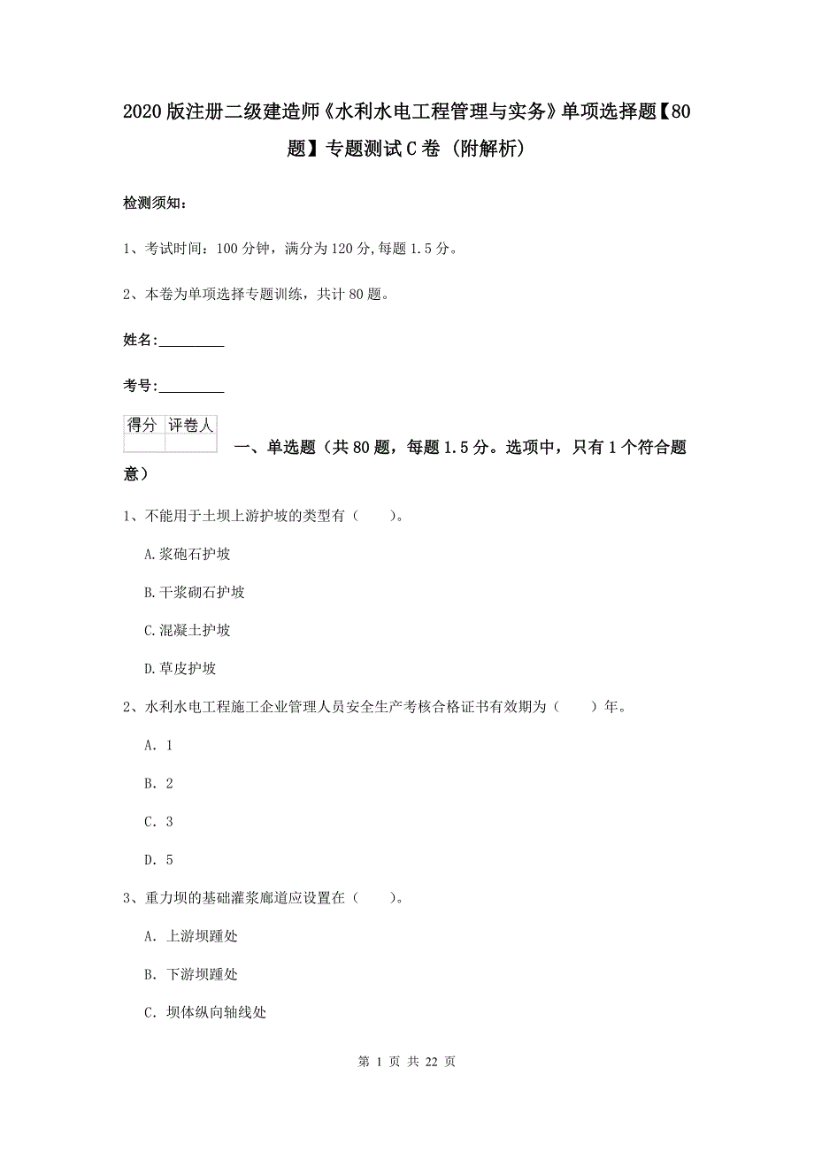 2020版注册二级建造师《水利水电工程管理与实务》单项选择题【80题】专题测试c卷 （附解析）_第1页