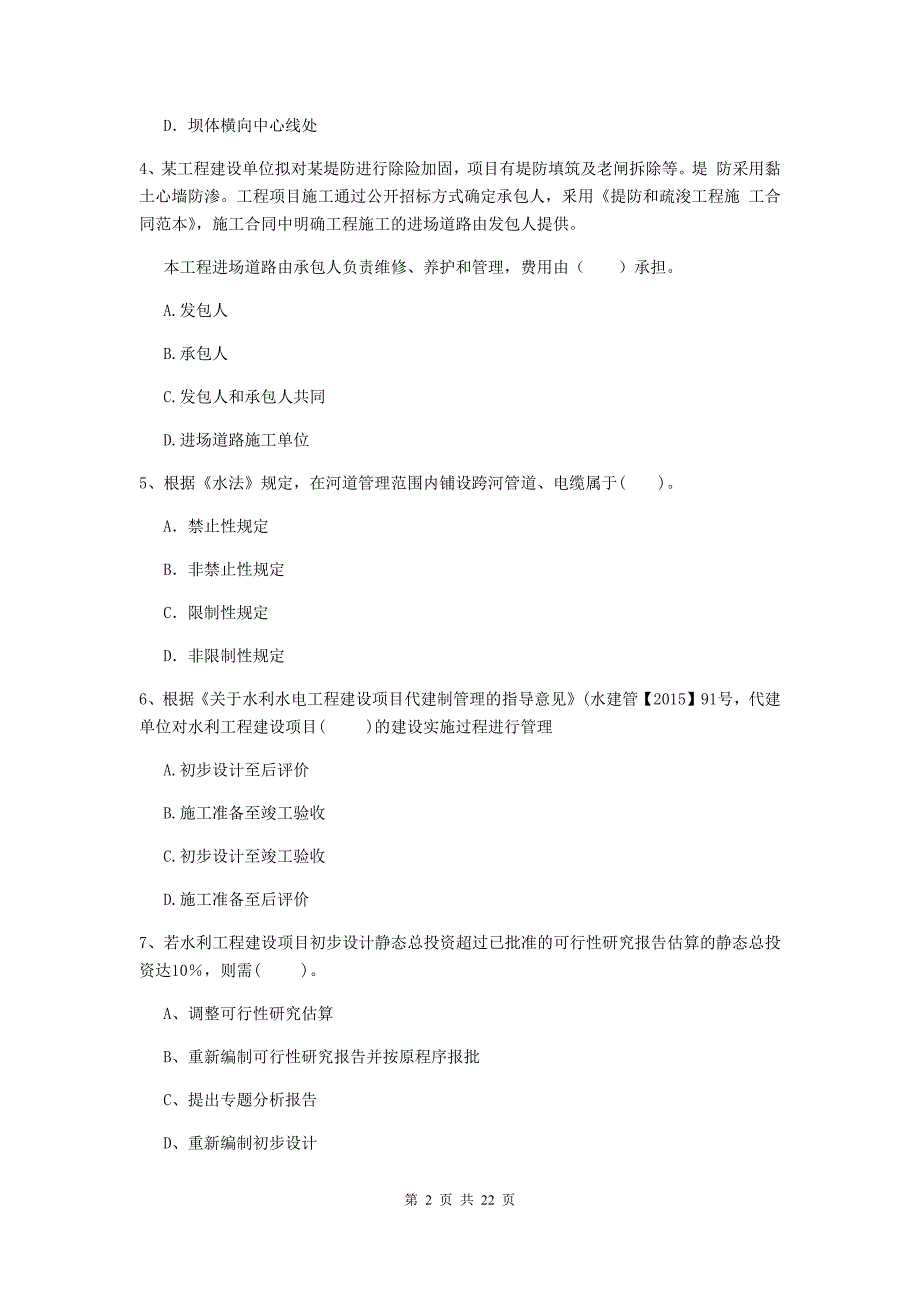2020版注册二级建造师《水利水电工程管理与实务》单项选择题【80题】专题测试c卷 （附解析）_第2页