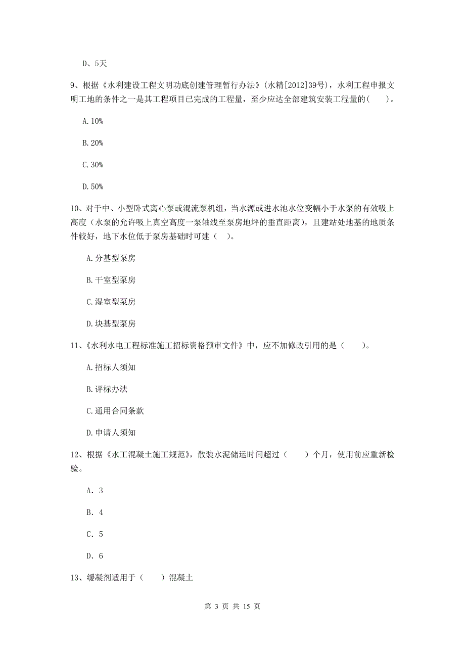 2019版二级建造师《水利水电工程管理与实务》单项选择题【50题】专题测试b卷 （附解析）_第3页