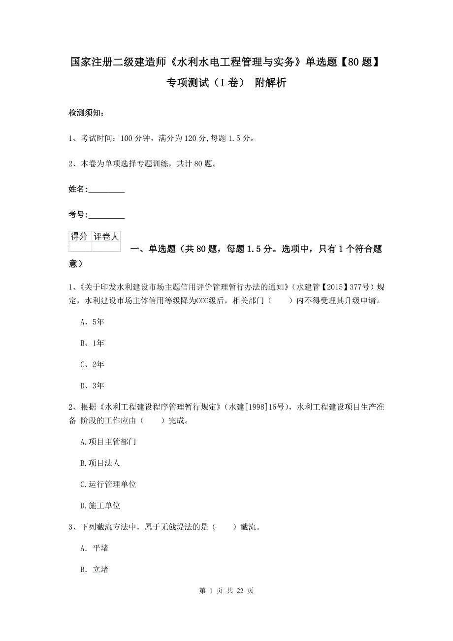 国家注册二级建造师《水利水电工程管理与实务》单选题【80题】专项测试（i卷） 附解析_第1页