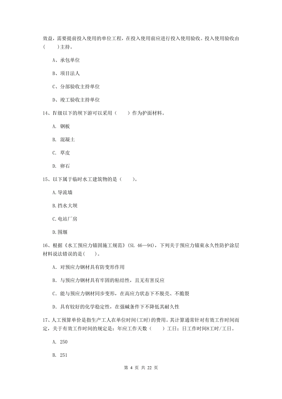 国家注册二级建造师《水利水电工程管理与实务》单选题【80题】专项测试（i卷） 附解析_第4页