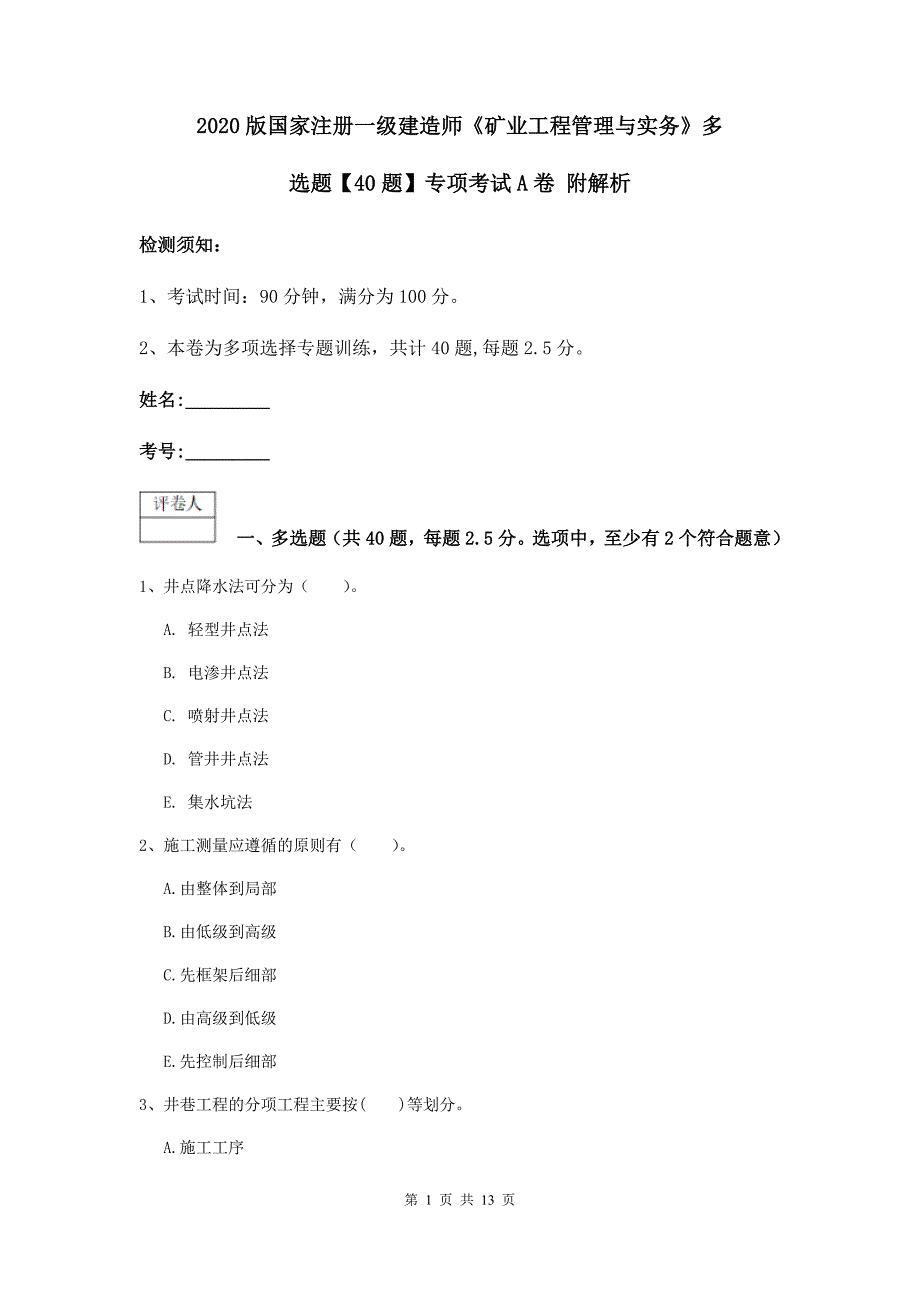 2020版国家注册一级建造师《矿业工程管理与实务》多选题【40题】专项考试a卷 附解析_第1页