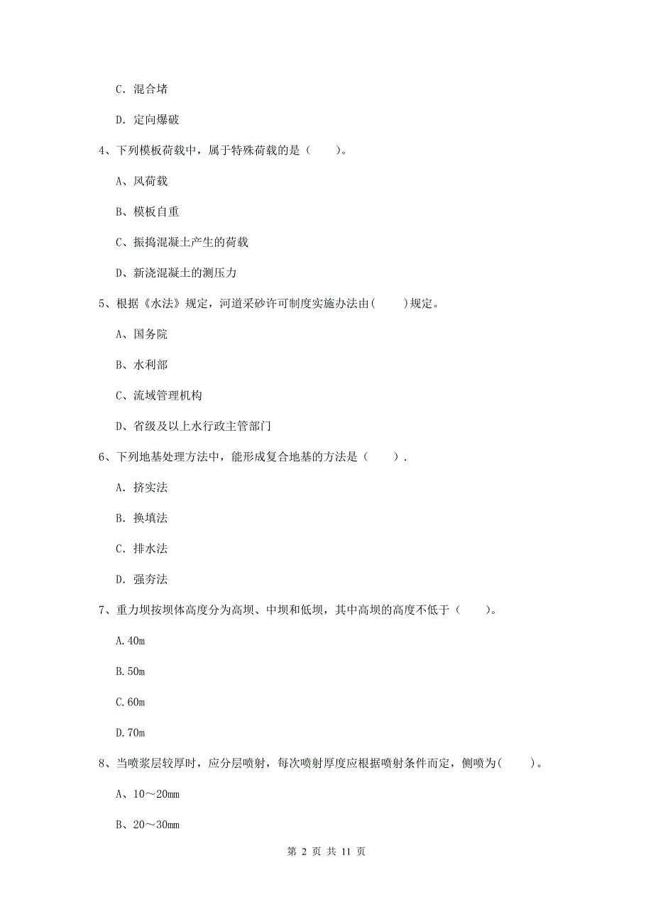 国家2020版二级建造师《水利水电工程管理与实务》多项选择题【40题】专项考试b卷 （附解析）_第2页