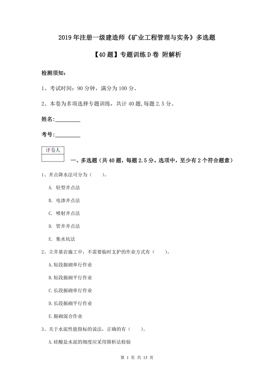 2019年注册一级建造师《矿业工程管理与实务》多选题【40题】专题训练d卷 附解析_第1页