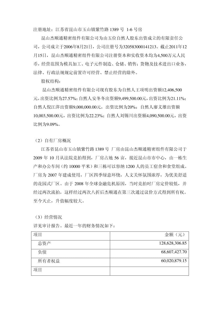 通精密组件有限公司部分股权可研_第5页