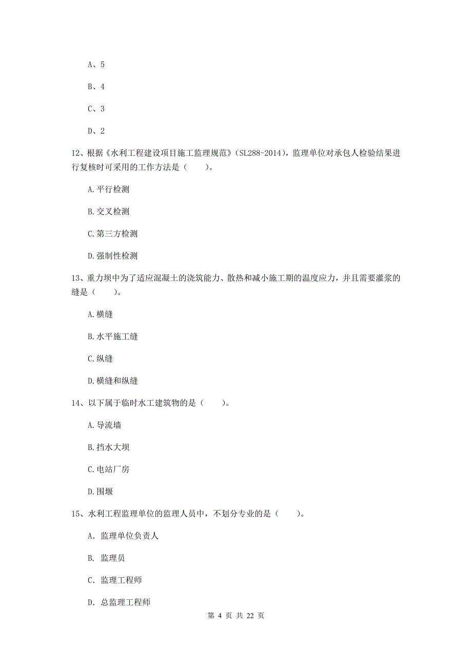 国家2019年二级建造师《水利水电工程管理与实务》单项选择题【80题】专题考试b卷 附解析_第4页