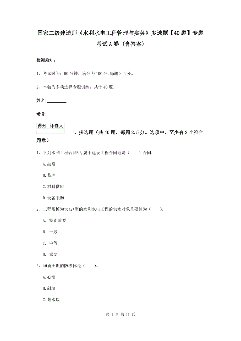 国家二级建造师《水利水电工程管理与实务》多选题【40题】专题考试a卷 (含答案)_第1页